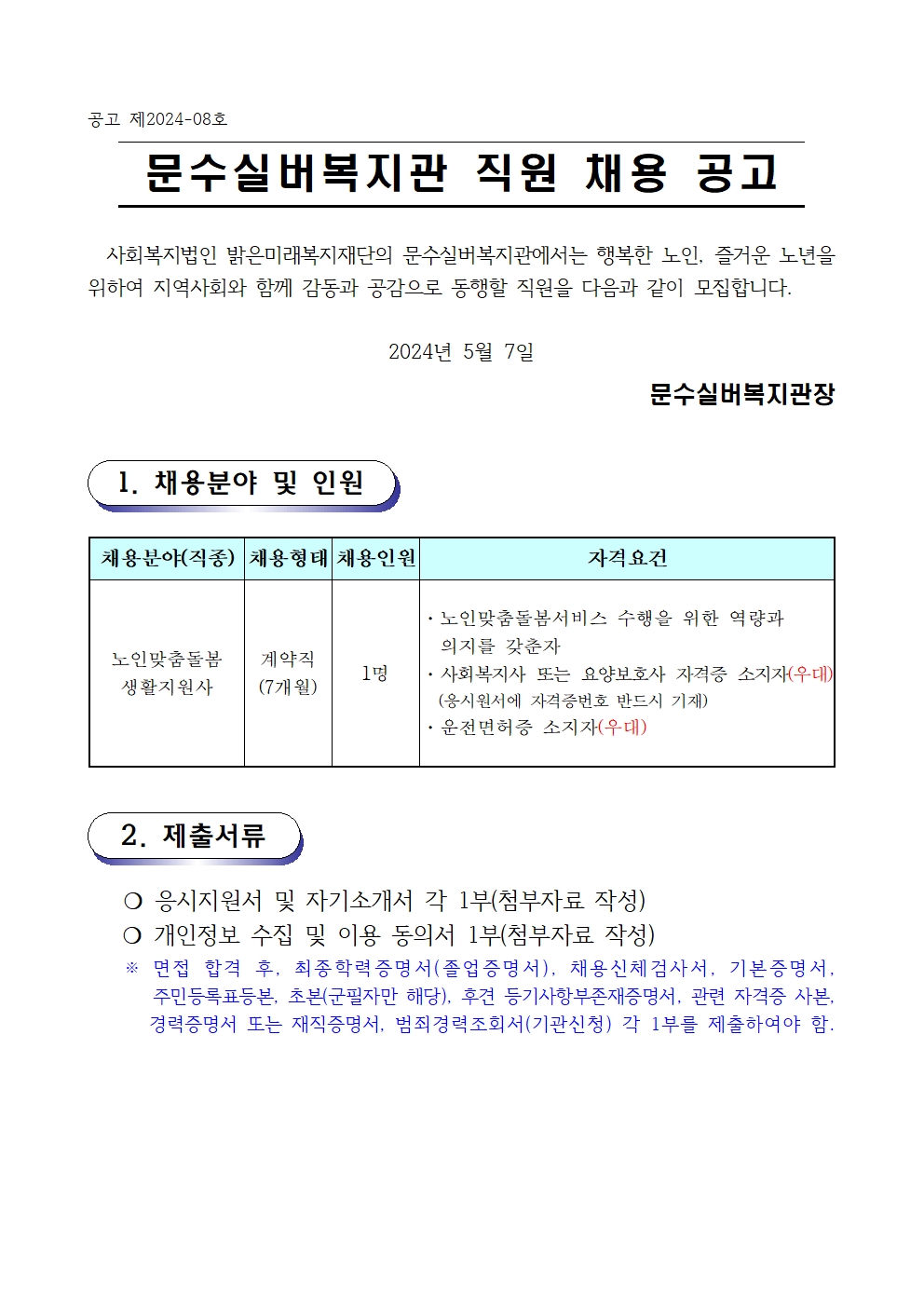 2. 채용공고문(2024-08호 노인맞춤돌봄) 생활지원사001.jpg