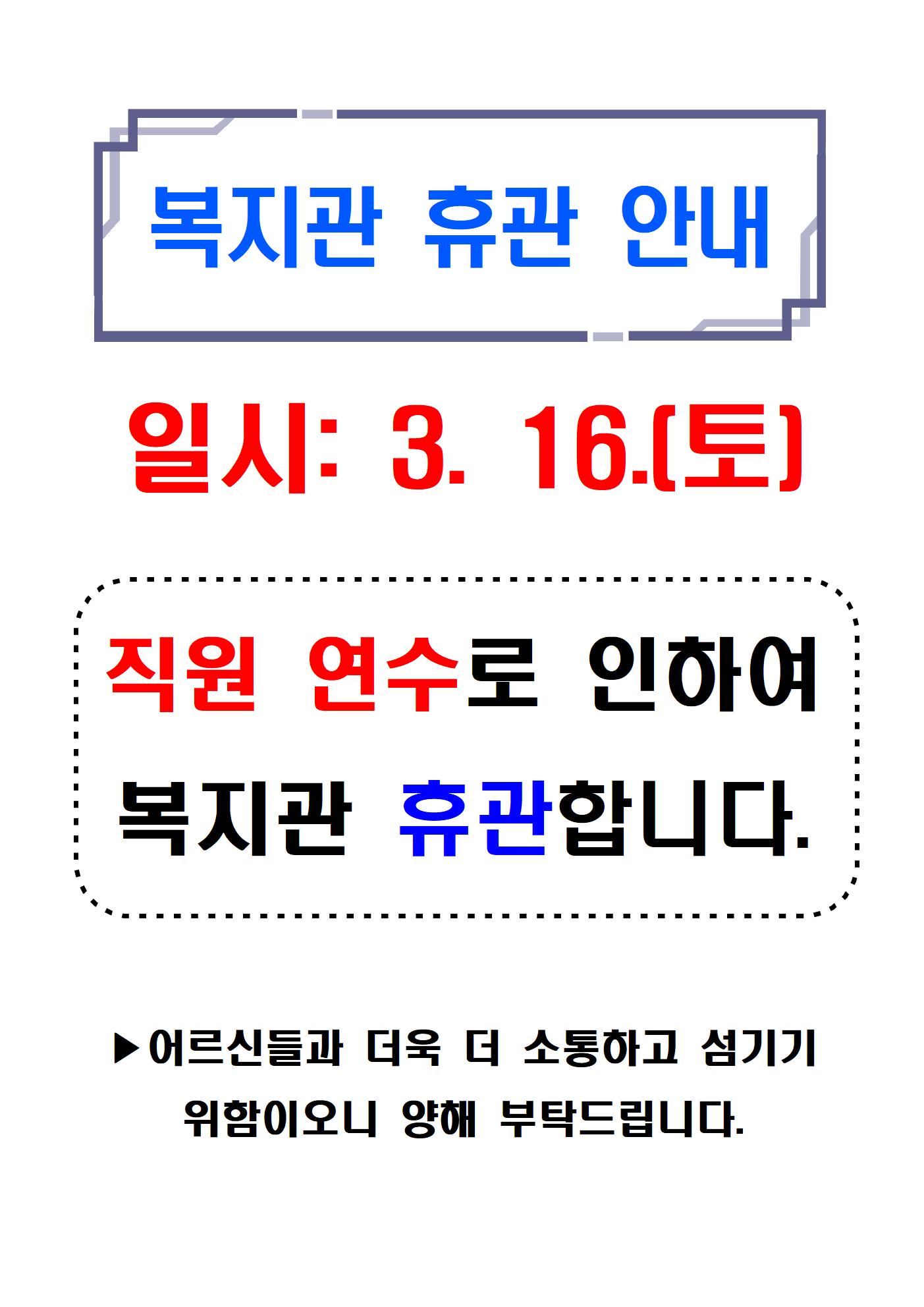 1.복지관 휴관 안내-3001.jpg