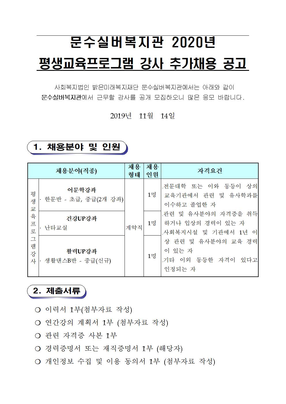 2020년 문수실버복지관 평생교육프로그램 강사 추가공개모집001.jpg