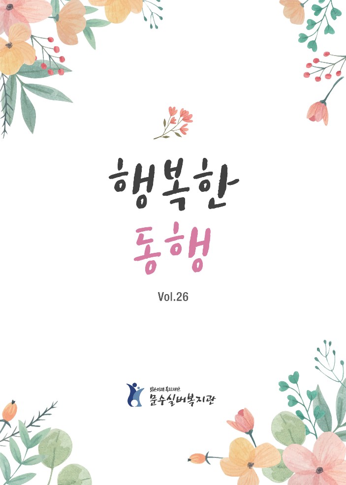 문수실버복지관 소식지 vol.26_1.jpg