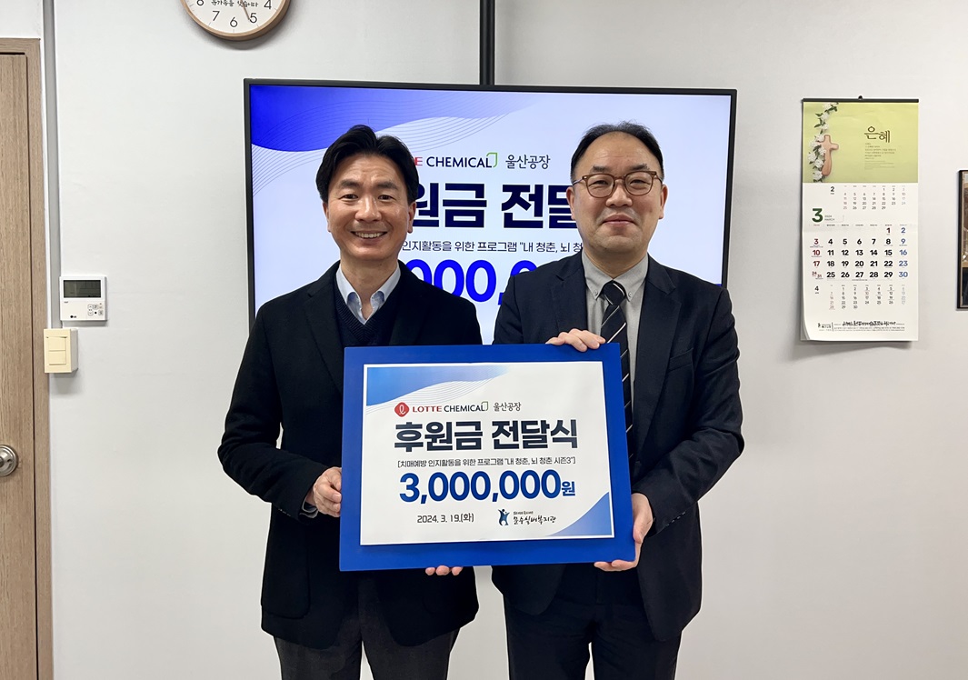(원본사진)2024 롯데케미칼 후원금 전달식 보도자료(문수실버복지관)_축소.jpg