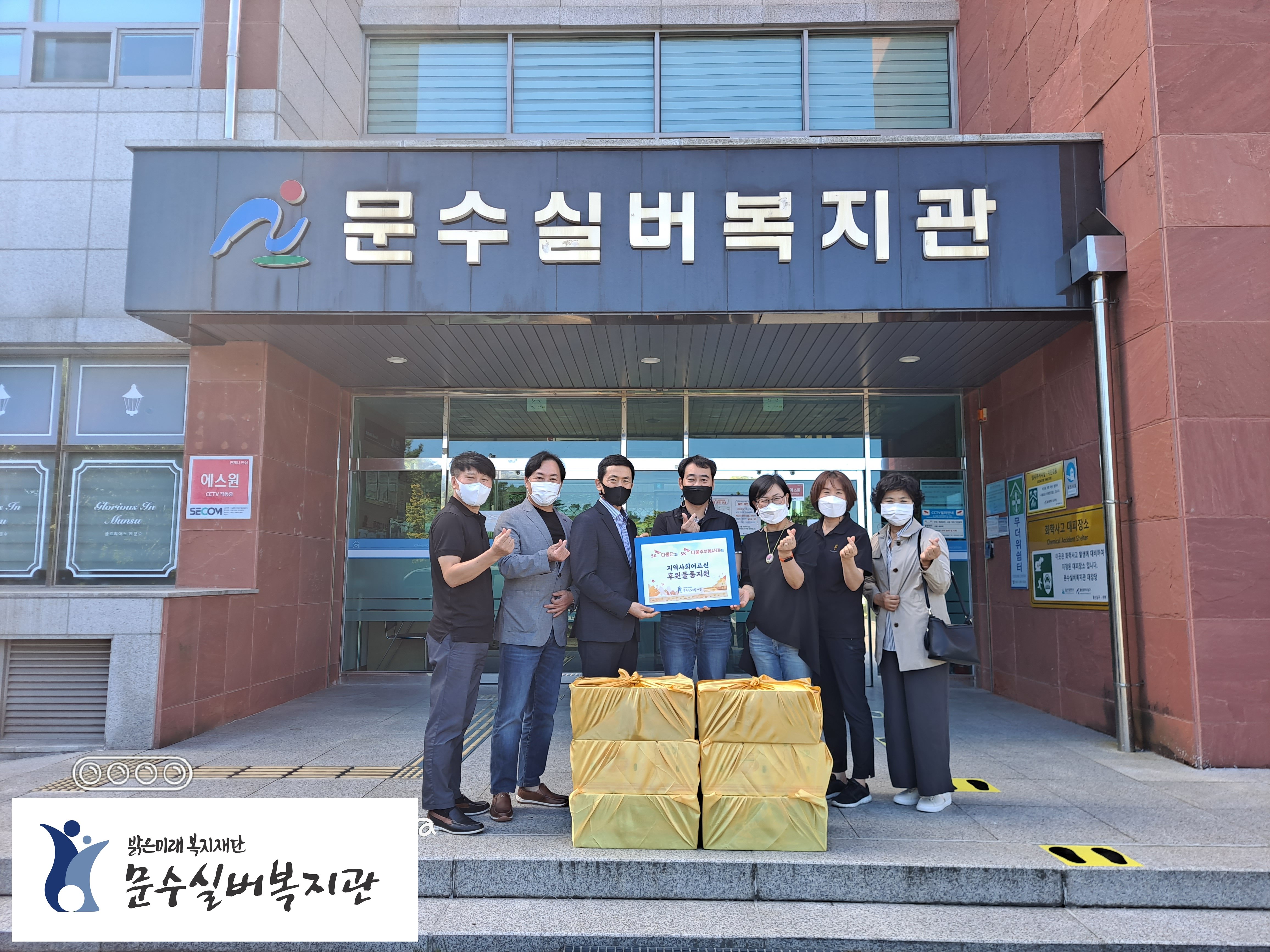 SK다물단, SK다물단주부봉사대 후원물품전달.jpg