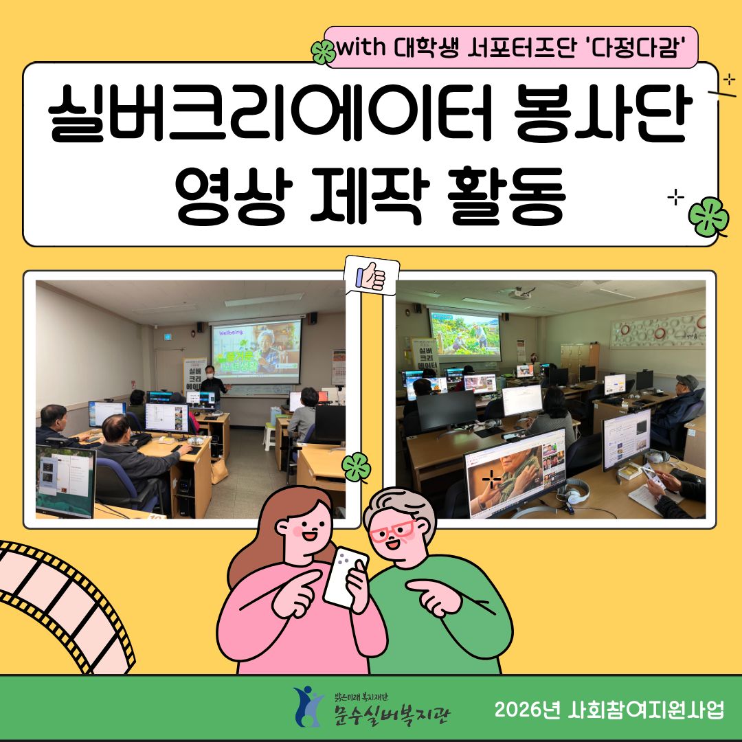 2026 실버크리에이터봉사단 활동.jpg