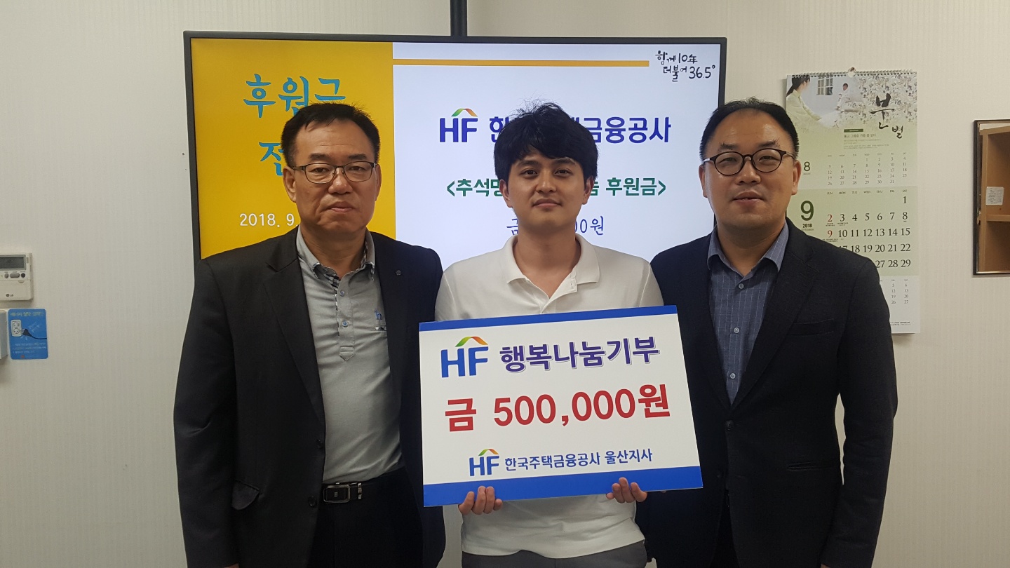 한국주택금융공사 전달식 사진 18.9.13..jpg